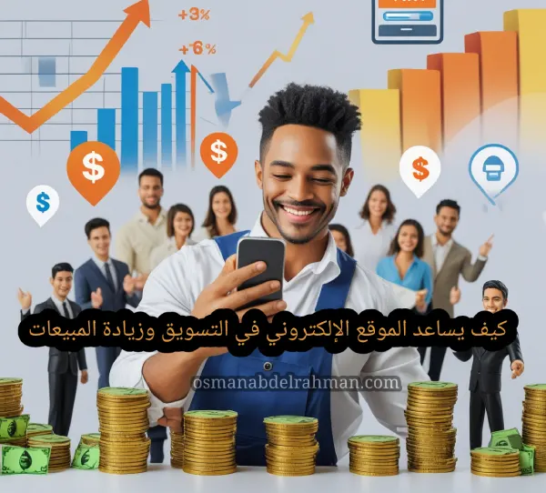 كيف يساعد الموقع الإلكتروني في التسويق وزيادة المبيعات؟