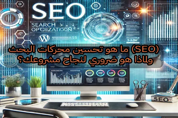 ما هو تحسين محركات البحث (SEO)